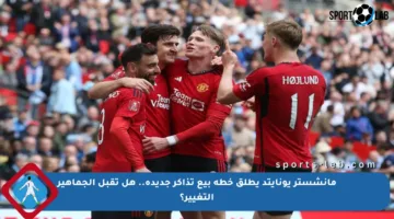 مانشستر يونايتد يطلق خطة بيع تذاكر جديدة.. هل تقبل الجماهير التغيير؟